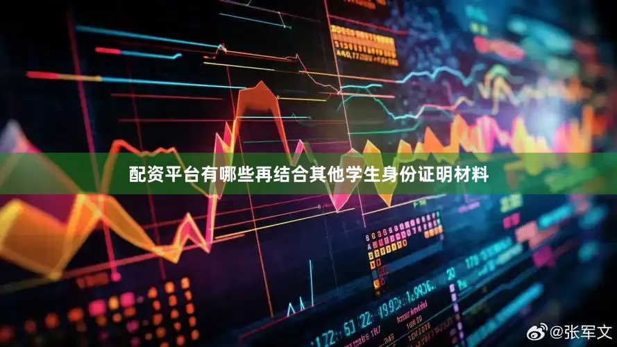 配资平台有哪些再结合其他学生身份证明材料