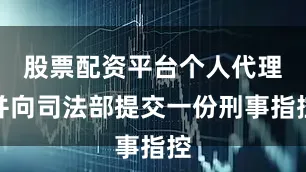 股票配资平台个人代理并向司法部提交一份刑事指控