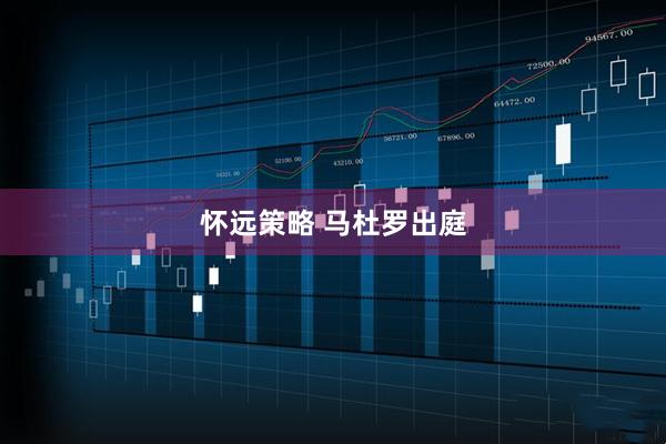 怀远策略 马杜罗出庭