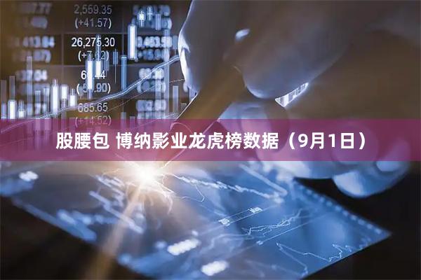 股腰包 博纳影业龙虎榜数据(9月1日)